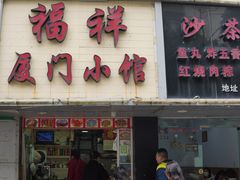 -福祥厦门小馆(舟孟北路店)