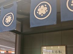 -沼津港精致料理·寿喜烧·烧鸟(龙湖南桥天街日料榜单店)