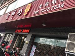 门面-黄师奶甜品店