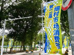 -细村农贸综合市场