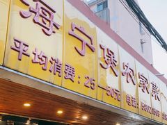 门面-海宁煲农家菜(惠南镇店)