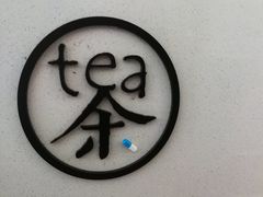 -茶是一枝花泡茶店