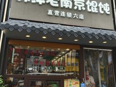 门面-韩萍老南京馄饨(河西万达店)