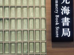 -光海书局(南京东路第一百货店)