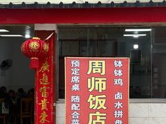 -周师饭店