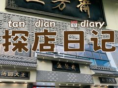 -五芳斋(中山大道总店)