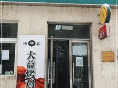 门面-大益烤鸡