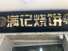 门面-满记烧饼(牛街东里小区一区店)