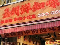 -嘉州鲜知味钵钵鸡(奎星楼店)
