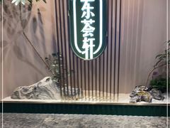 -东荟轩