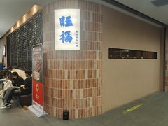 -旺福·贵州酸汤牛肉火锅(陆悦天地店)