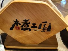 -水煮三国·川鲁江湖菜(香山店)