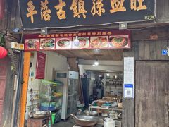 -平乐古镇孙血旺