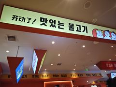 -韩小悦点餐式牛排烤肉自助(龙湖金楠天街店)