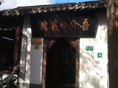-吾介小籠館