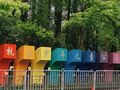 -杭州少年儿童公园