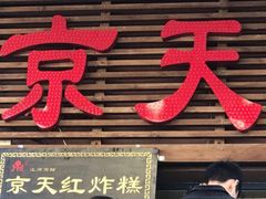 -京天红酒家(虎坊路店)