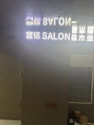 -宫铭烫发染发接发店