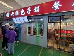 门面-老陶包子铺(南大西南村店)