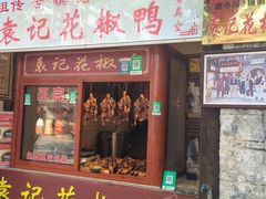 -袁记花椒鸭