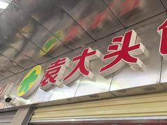 -袁大头包子(光华路店)