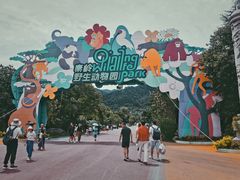 -西安秦岭野生动物园