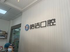 -皓洁口腔门诊部(金色雅园金涛苑店)