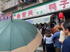 -清真·金宏兴鸭子店(明瓦廊店)