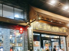 -红星光发煲仔饭(文海店)