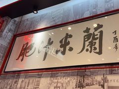 -肥汁米蘭香港米线(长宁来福士店)