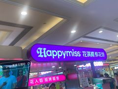 -HappyMiss花满楼·鲜花饼·鲜花茶·伴手礼(上海环球港店)