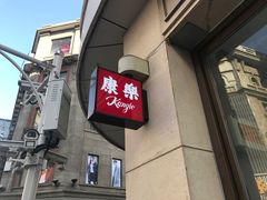 -康乐(滨江道店)