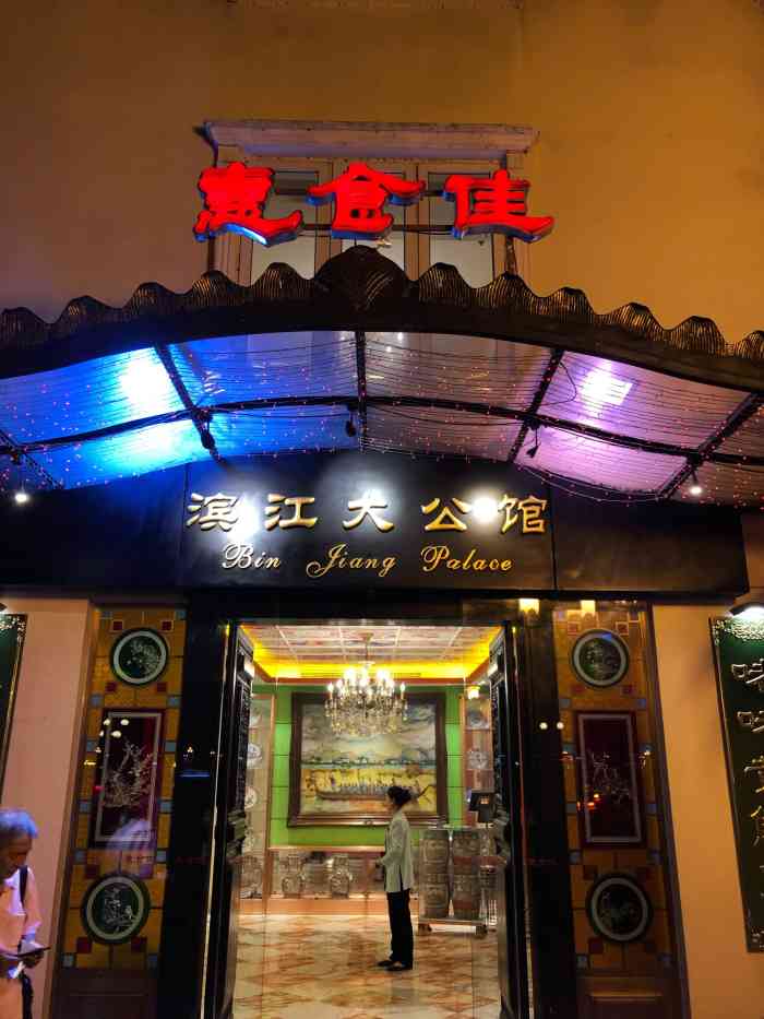 惠食佳(滨江大公馆店)