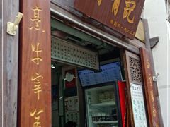 门面-清真蒋有记(老门东店)