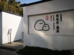 -南京夫子庙石唯玉雨花石酒店