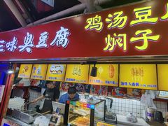 -老绍兴三味臭豆腐(奥林匹克购物广场店)