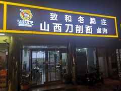 -致和老涮庄山西刀削面(万寿路4号院店)