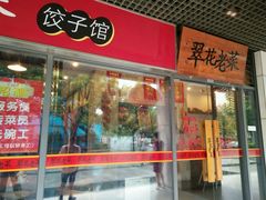 门面-翠花老菜饺子馆(七宝店)