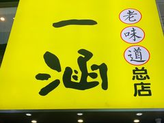 -正一涵老味道名小吃(广汉总店)