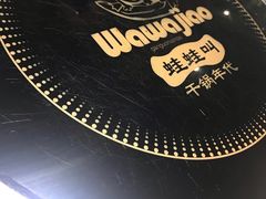 -蛙蛙叫干锅年代(簋街总店)