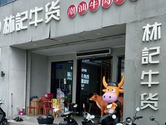 门面-林记潮牛·牛肉火锅(上马墩店)
