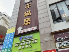 门面-勇记干锅居(德阳店)
