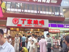 -丁家脆哨(民生路店)