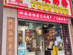 -荔银肠粉(广州天河华利路店)
