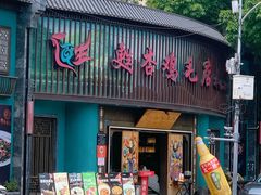 -甦杏鸡毛店(营门口店)