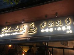 门面-萨尔瓦多Salvador's
