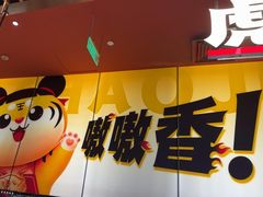-虎丫炒鸡(正弘城店)