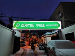 -西郊竹园甲鱼面(老一中店)