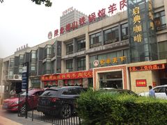 门面-名羊天下陕北横山铁锅炖羊肉(博文路店)