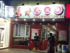 -东财大盘鸡(黑石礁店)